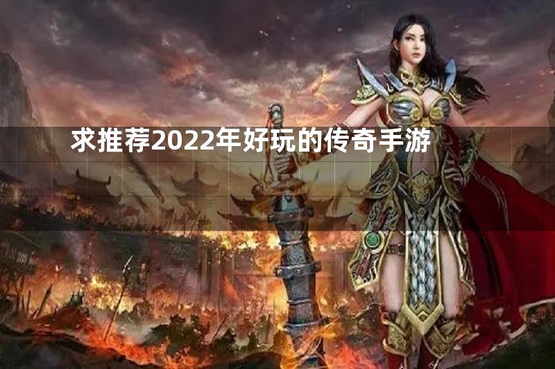 求推荐2022年好玩的传奇手游