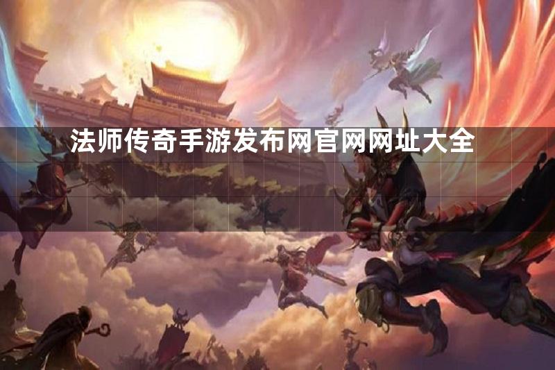 法师传奇手游发布网官网网址大全