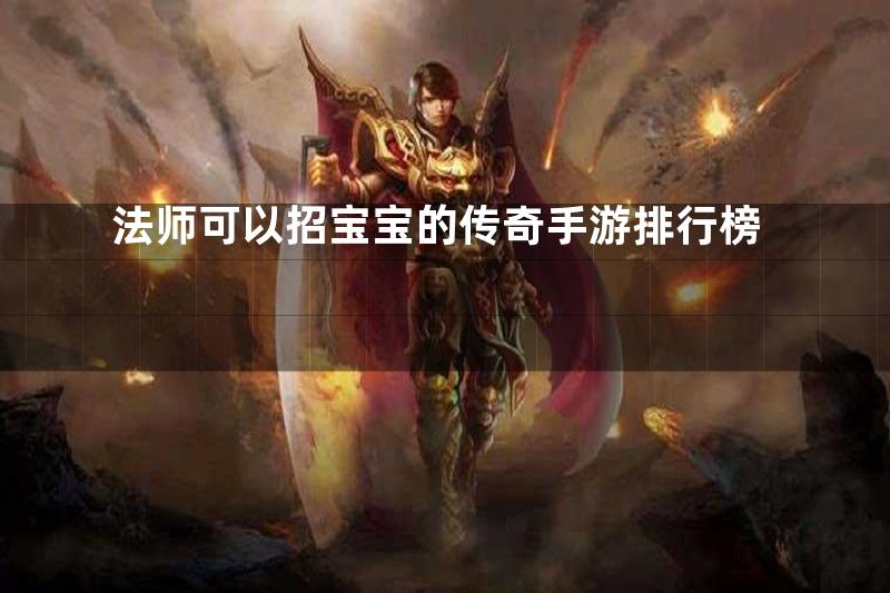 法师可以招宝宝的传奇手游排行榜