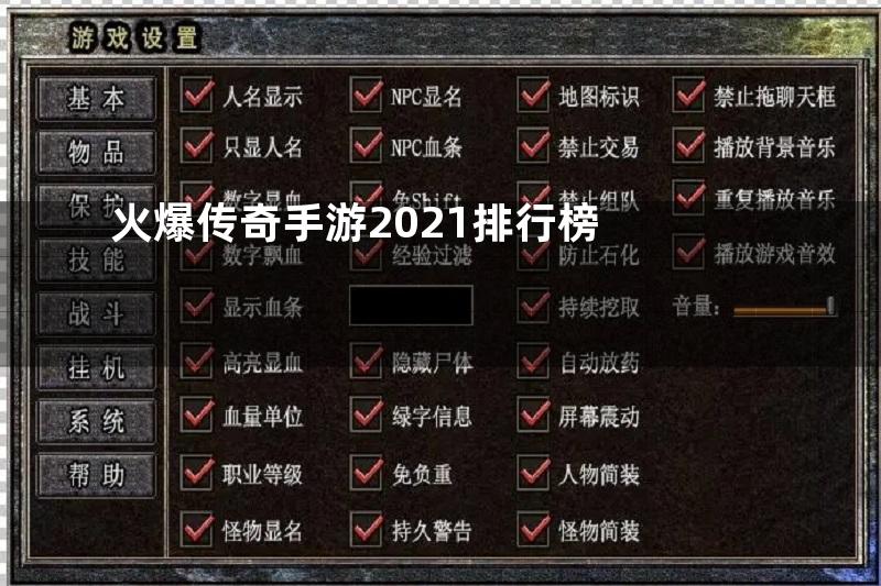 火爆传奇手游2021排行榜