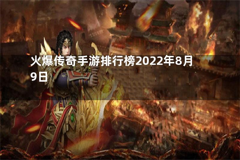 火爆传奇手游排行榜2022年8月9日