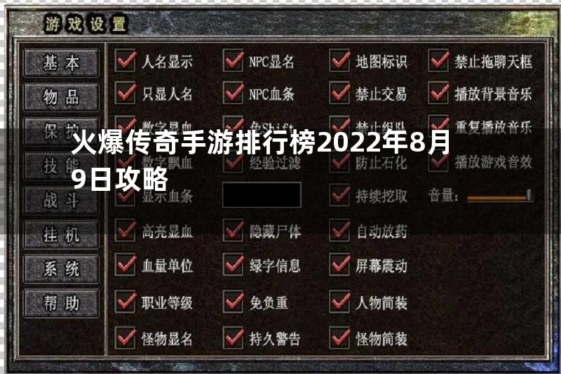 火爆传奇手游排行榜2022年8月9日攻略