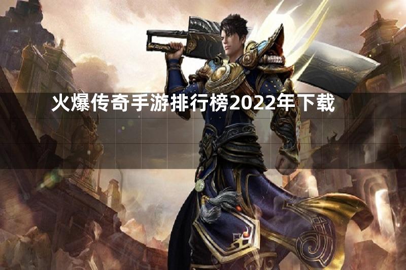 火爆传奇手游排行榜2022年下载