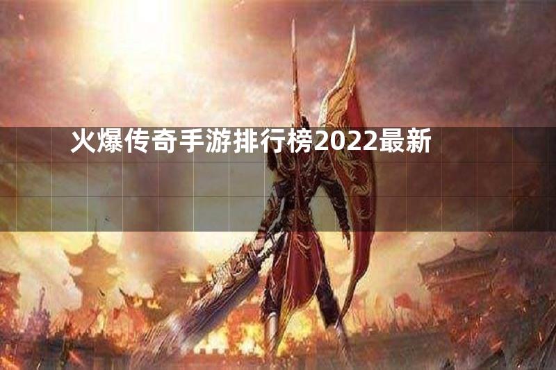 火爆传奇手游排行榜2022最新