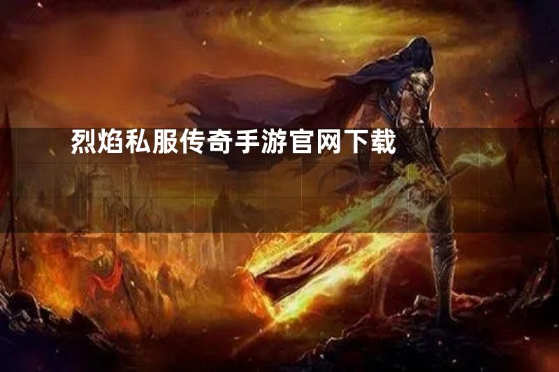 烈焰私服传奇手游官网下载