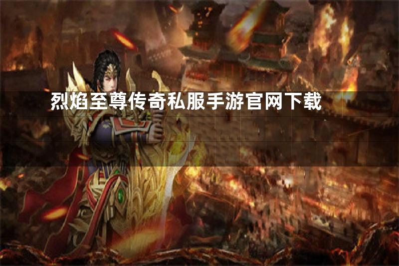 烈焰至尊传奇私服手游官网下载