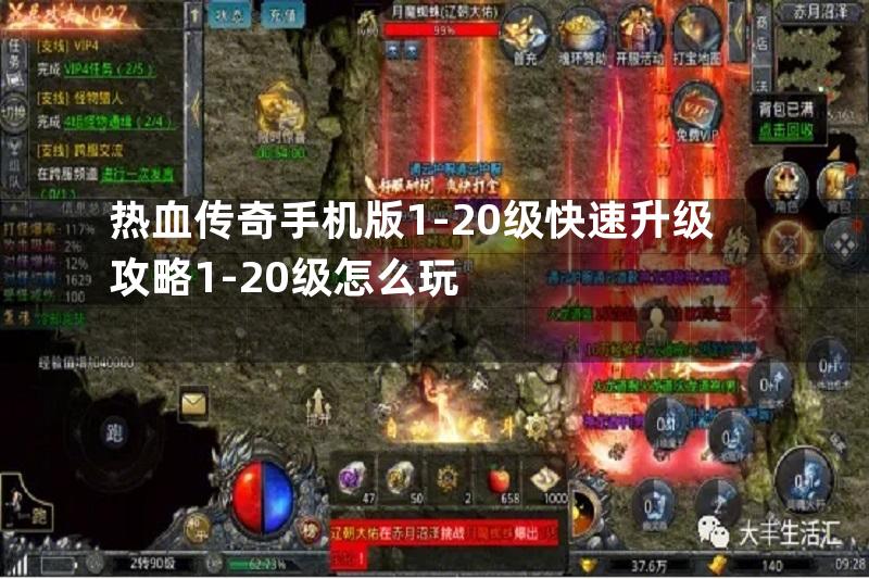 热血传奇手机版1-20级快速升级攻略1-20级怎么玩