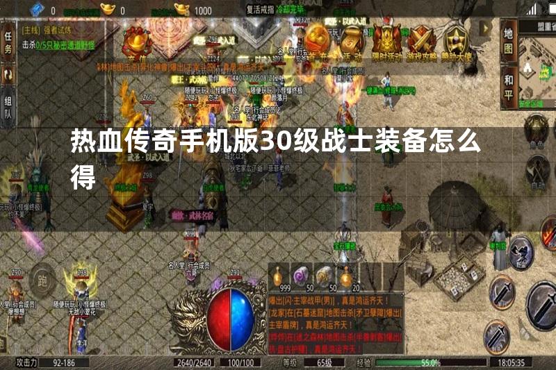 热血传奇手机版30级战士装备怎么得