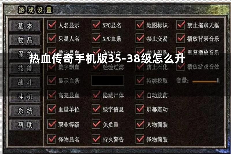 热血传奇手机版35-38级怎么升