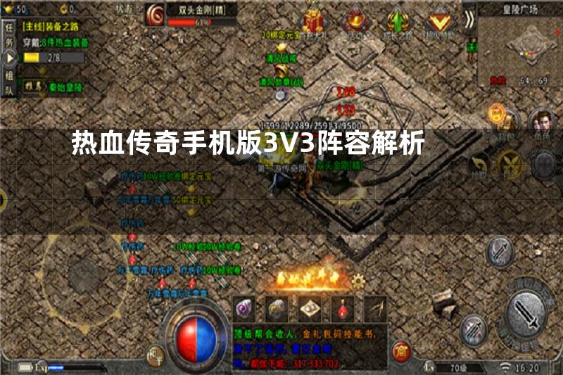 热血传奇手机版3V3阵容解析