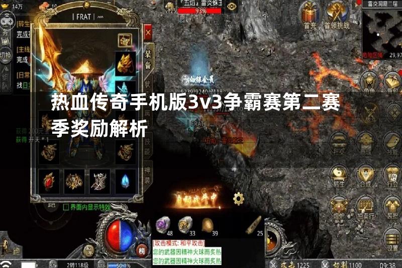 热血传奇手机版3v3争霸赛第二赛季奖励解析