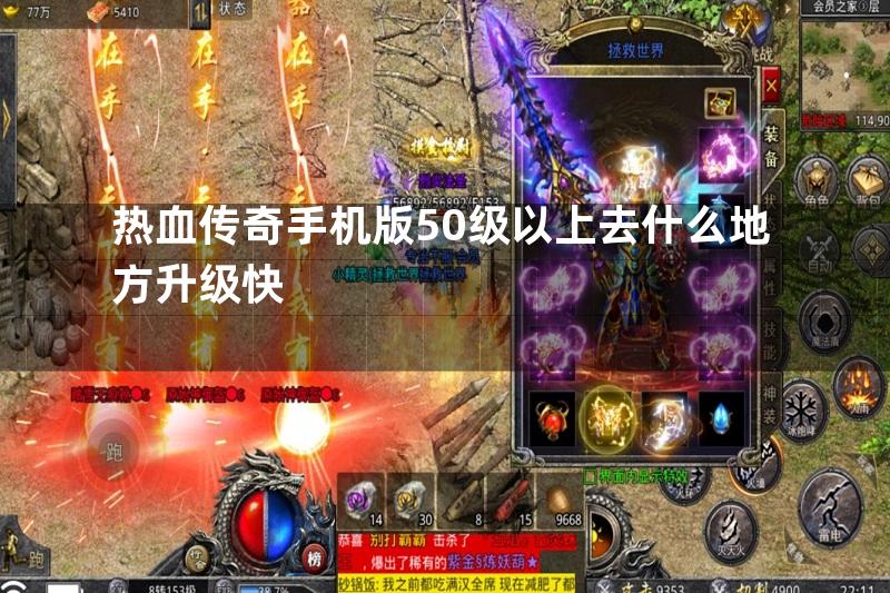 热血传奇手机版50级以上去什么地方升级快