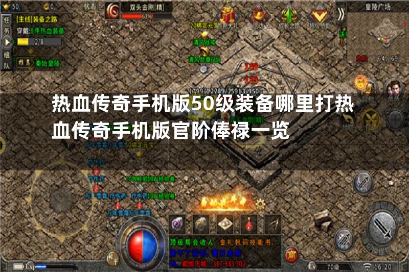 热血传奇手机版50级装备哪里打热血传奇手机版官阶俸禄一览