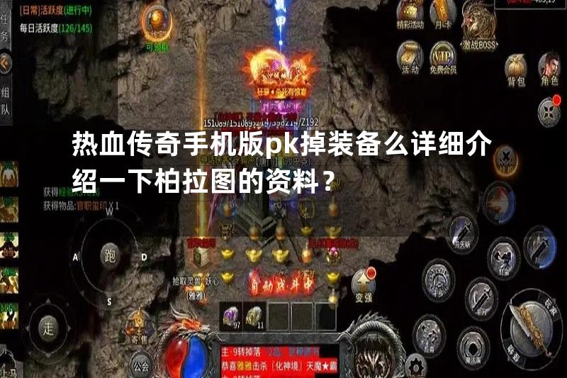 热血传奇手机版pk掉装备么详细介绍一下柏拉图的资料？