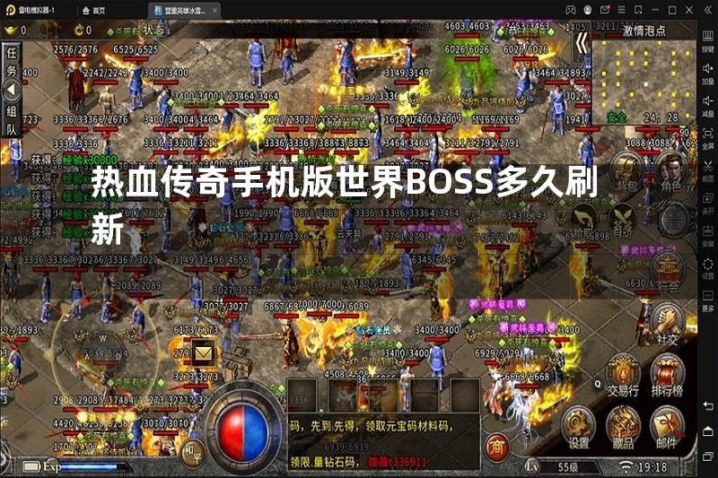 热血传奇手机版世界BOSS多久刷新