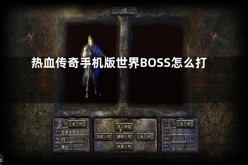 热血传奇手机版世界BOSS怎么打