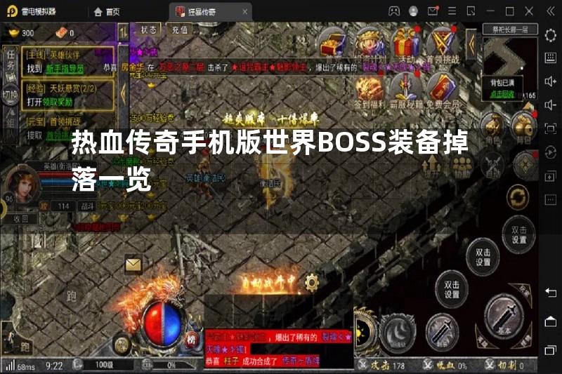 热血传奇手机版世界BOSS装备掉落一览