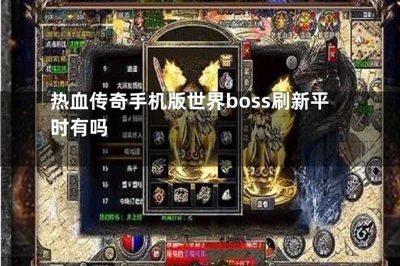 热血传奇手机版世界boss刷新平时有吗