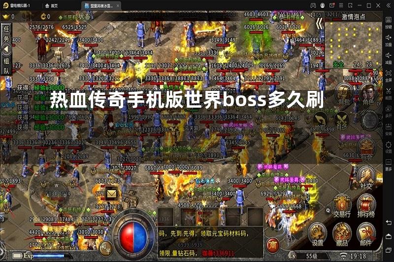 热血传奇手机版世界boss多久刷