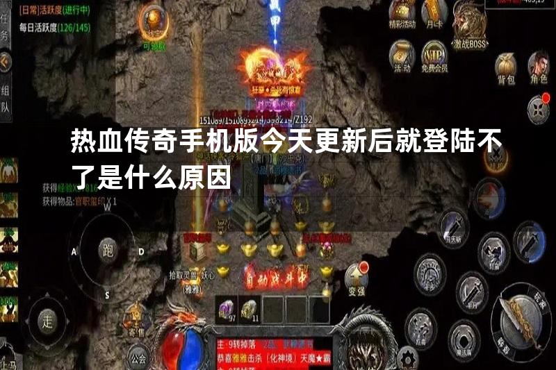 热血传奇手机版今天更新后就登陆不了是什么原因