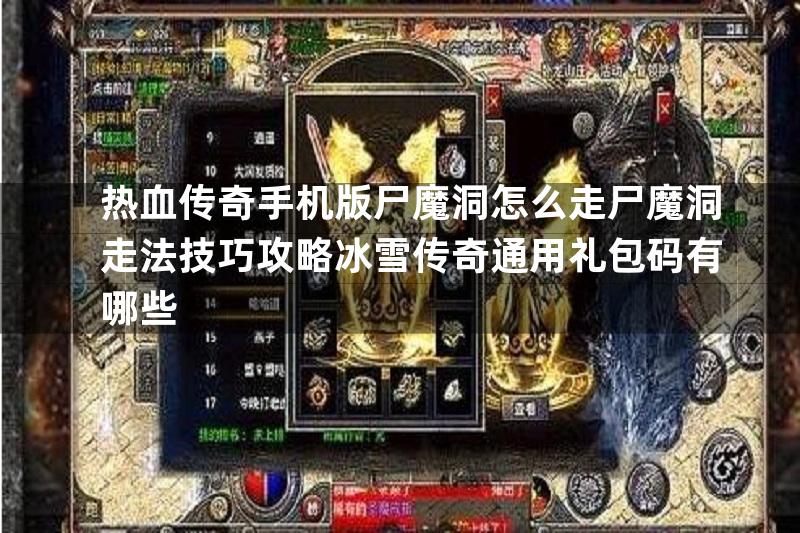 热血传奇手机版尸魔洞怎么走尸魔洞走法技巧攻略冰雪传奇通用礼包码有哪些