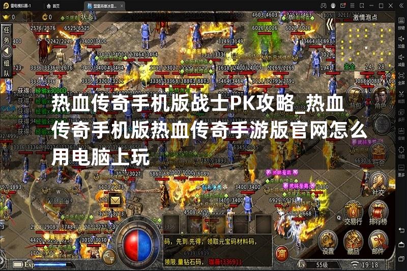 热血传奇手机版战士PK攻略_热血传奇手机版热血传奇手游版官网怎么用电脑上玩