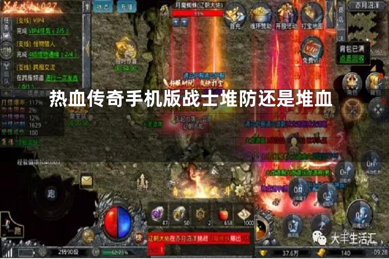 热血传奇手机版战士堆防还是堆血