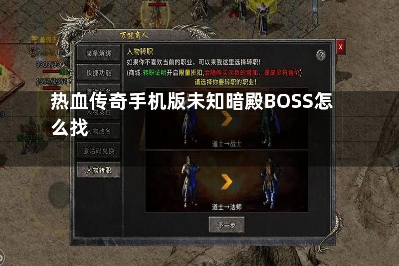 热血传奇手机版未知暗殿BOSS怎么找