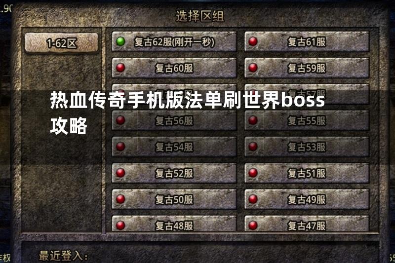 热血传奇手机版法单刷世界boss攻略