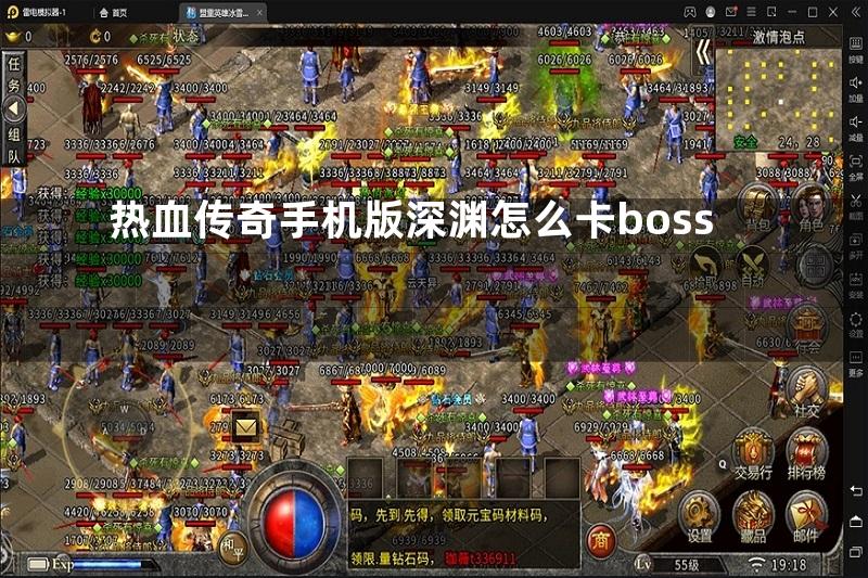 热血传奇手机版深渊怎么卡boss