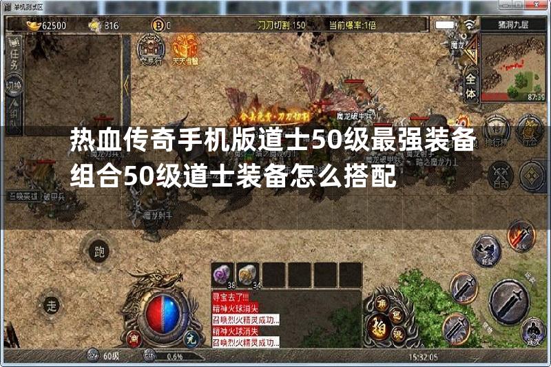 热血传奇手机版道士50级最强装备组合50级道士装备怎么搭配