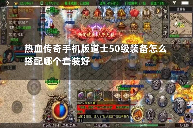 热血传奇手机版道士50级装备怎么搭配哪个套装好