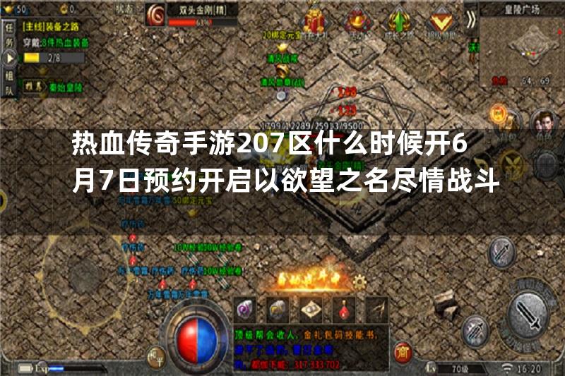 热血传奇手游207区什么时候开6月7日预约开启以欲望之名尽情战斗