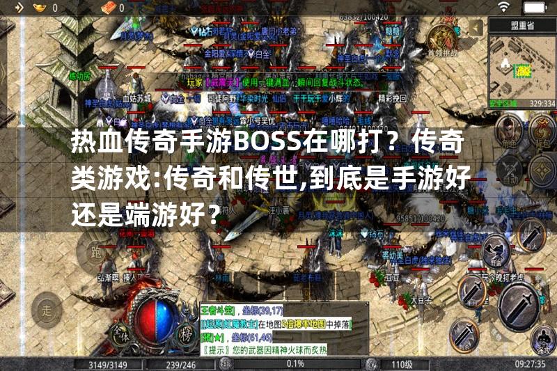 热血传奇手游BOSS在哪打？传奇类游戏:传奇和传世,到底是手游好还是端游好？