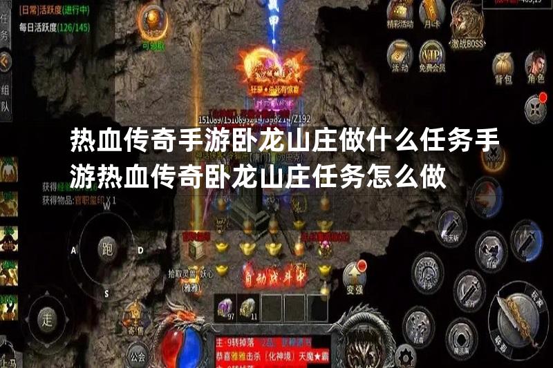 热血传奇手游卧龙山庄做什么任务手游热血传奇卧龙山庄任务怎么做