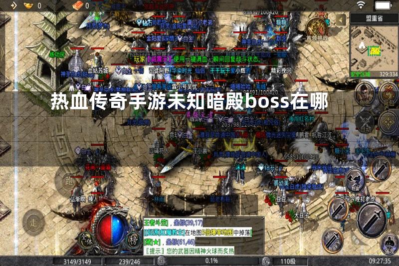 热血传奇手游未知暗殿boss在哪