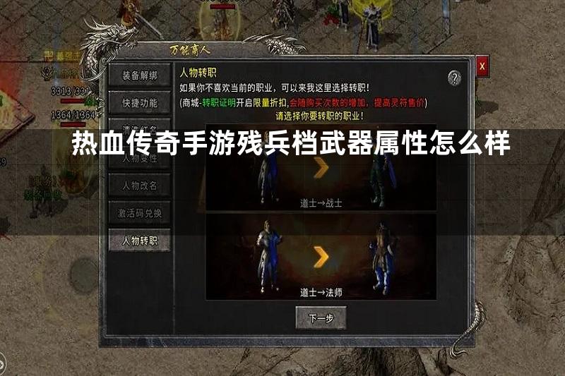 热血传奇手游残兵档武器属性怎么样