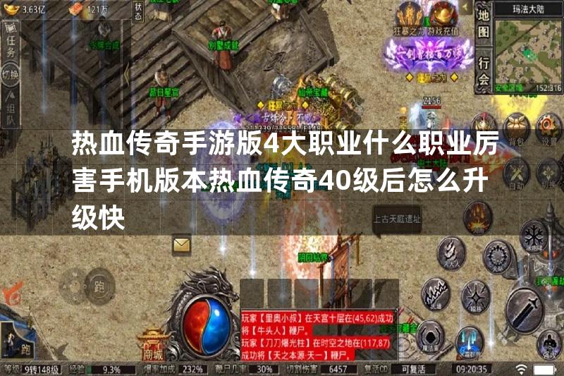 热血传奇手游版4大职业什么职业厉害手机版本热血传奇40级后怎么升级快