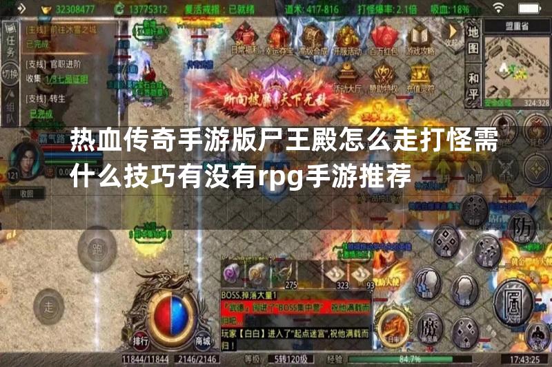 热血传奇手游版尸王殿怎么走打怪需什么技巧有没有rpg手游推荐