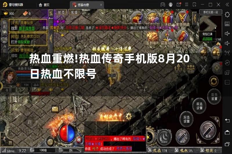 热血重燃!热血传奇手机版8月20日热血不限号