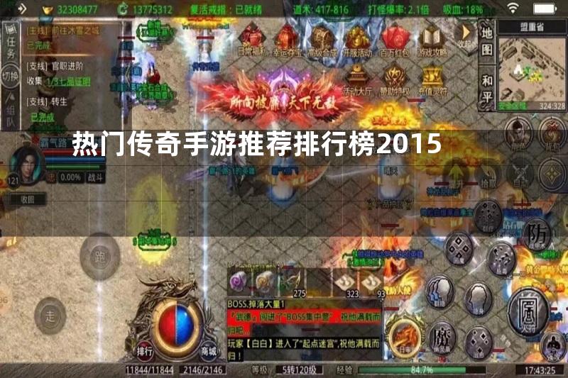 热门传奇手游推荐排行榜2015