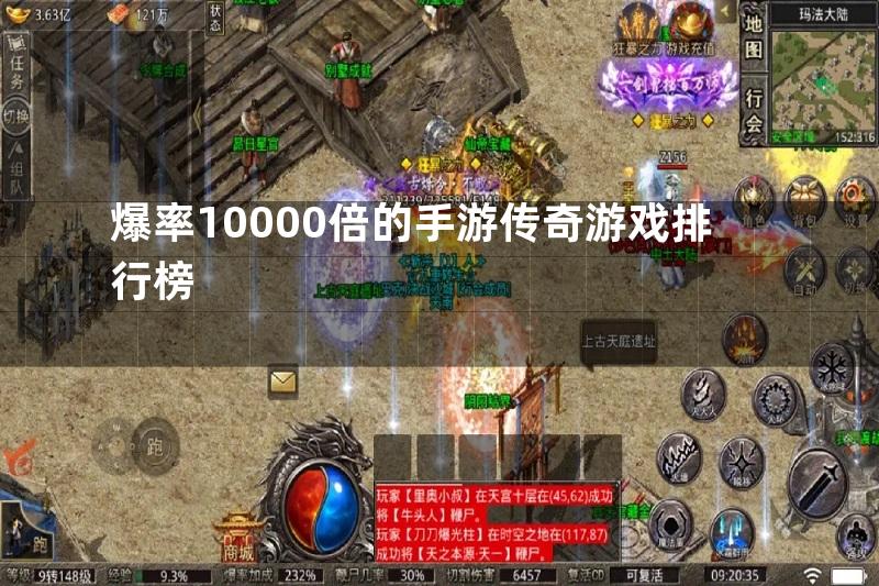 爆率10000倍的手游传奇游戏排行榜