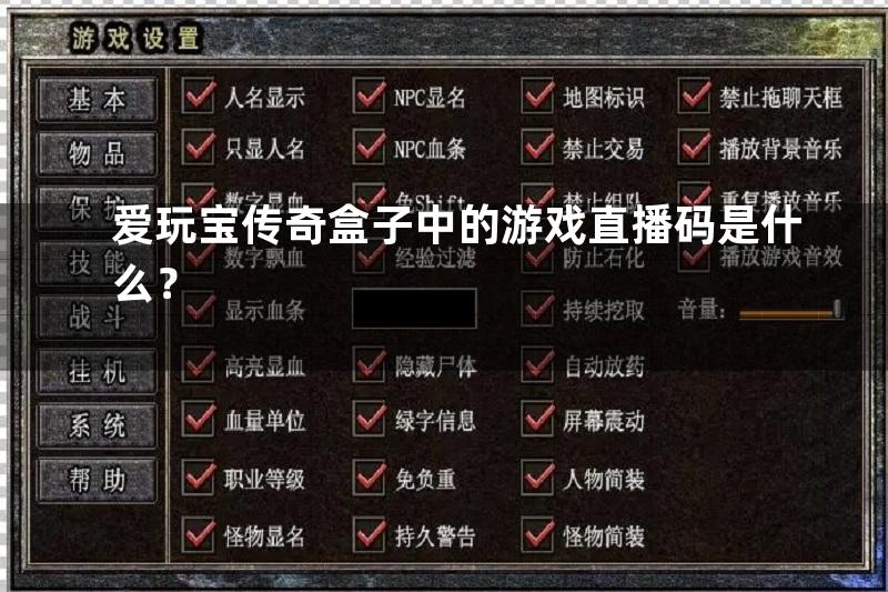 爱玩宝传奇盒子中的游戏直播码是什么？