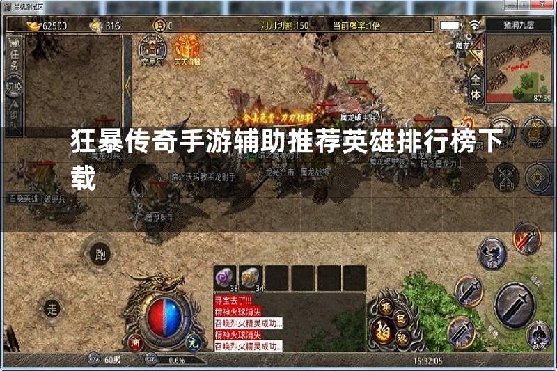 狂暴传奇手游辅助推荐英雄排行榜下载