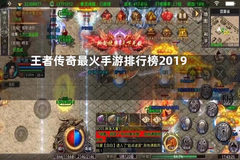 王者传奇最火手游排行榜2019