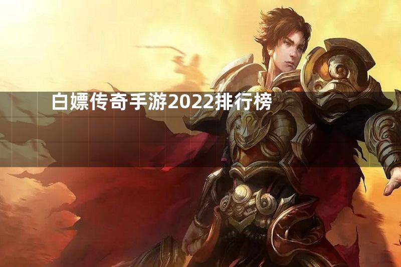 白嫖传奇手游2022排行榜