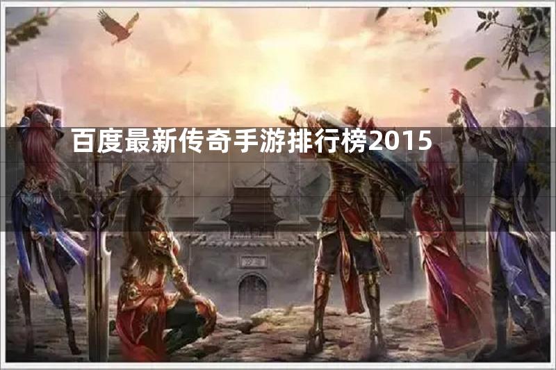 百度最新传奇手游排行榜2015