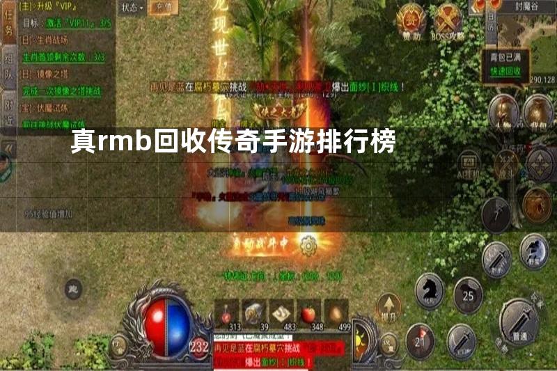 真rmb回收传奇手游排行榜