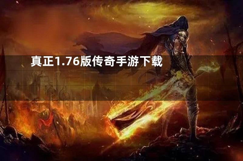 真正1.76版传奇手游下载