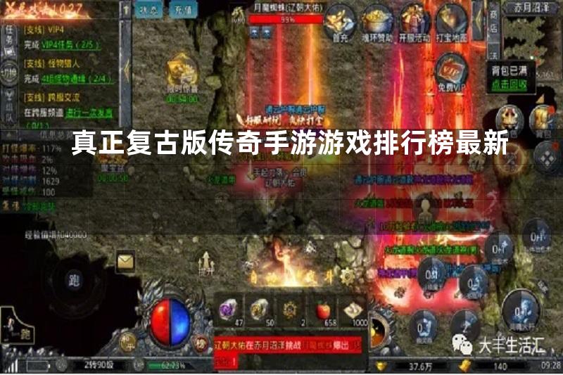 真正复古版传奇手游游戏排行榜最新